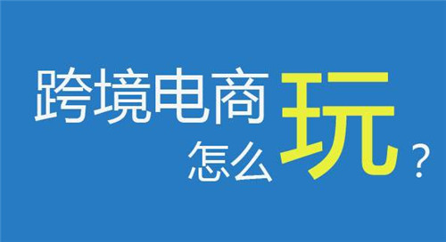 之前小节：跨境电商应该怎么做？先复习一遍！-第2张图片-Ceacer网络