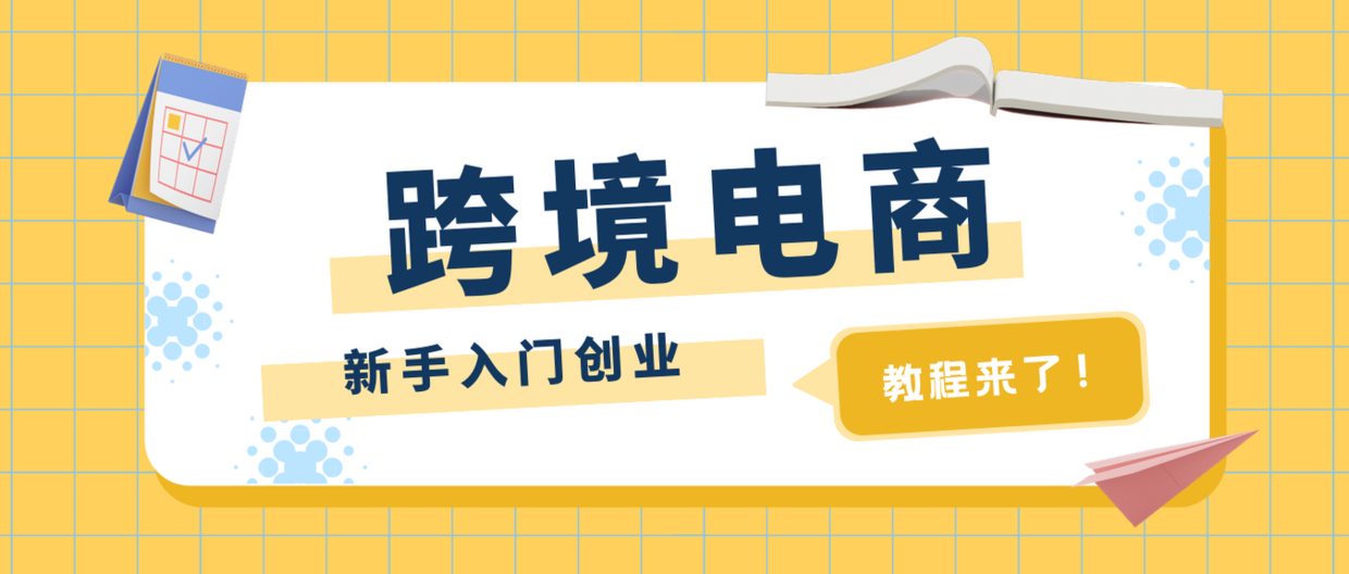 跨境电商创业小白入门的5个步骤，你知道吗？-第1张图片-Ceacer网络