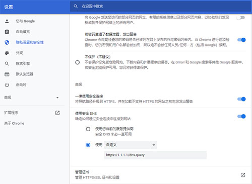 谷歌浏览器设置方法设置-常规-启用基于HTTPS的DNS-第1张图片-Ceacer网络