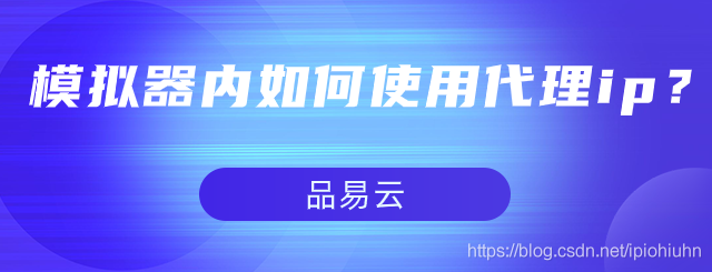 
互联网上启动模拟器的时候加了–http-proxy分析-第1张图片-Ceacer网络