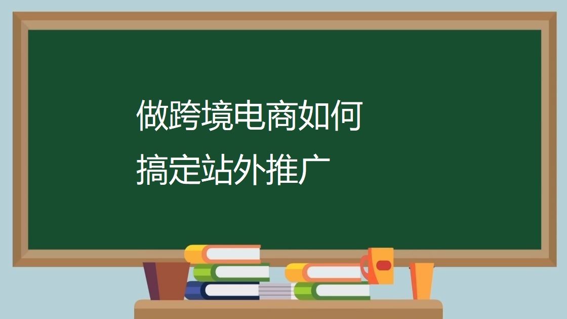 跨境电商如何做好站外渠道推广渠道增加综合实力？-第4张图片-Ceacer网络