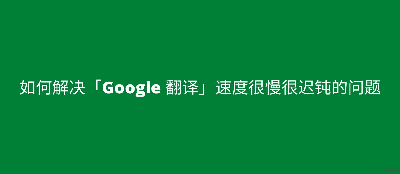 谷歌中国为数不多翻译改版后访问及翻译速度很慢很迟钝-第1张图片-Ceacer网络