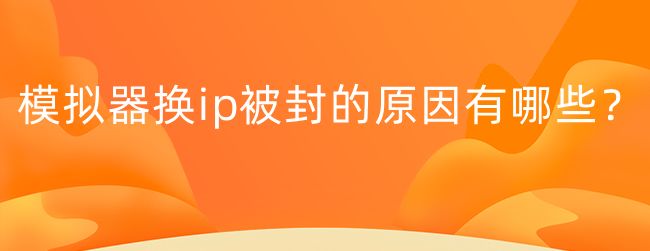 app代理lP更换后，lP封禁的原因是什么？-第2张图片-Ceacer网络