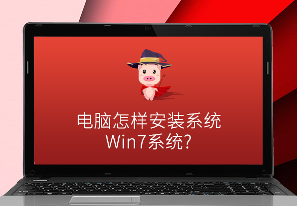 
电脑怎样安装系统win7系统？键重装系统看下具体操作教程-第1张图片-Ceacer网络