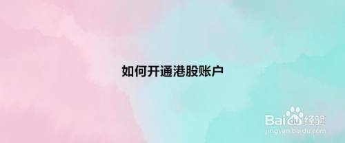 本文主要分享怎么开海外银行账户的相关知识点进行梳理-第4张图片-Ceacer网络