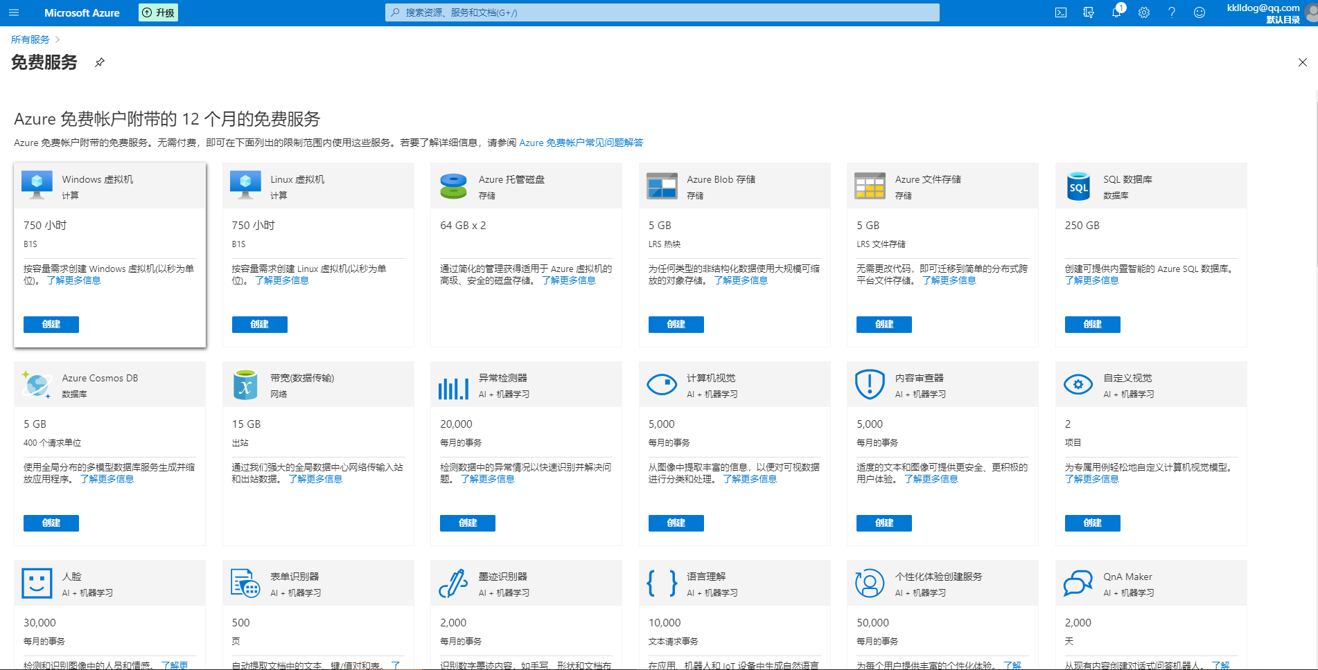 免费申请微软云Microsoft Azure的VPS服务器：详细教程-第5张图片-Ceacer网络