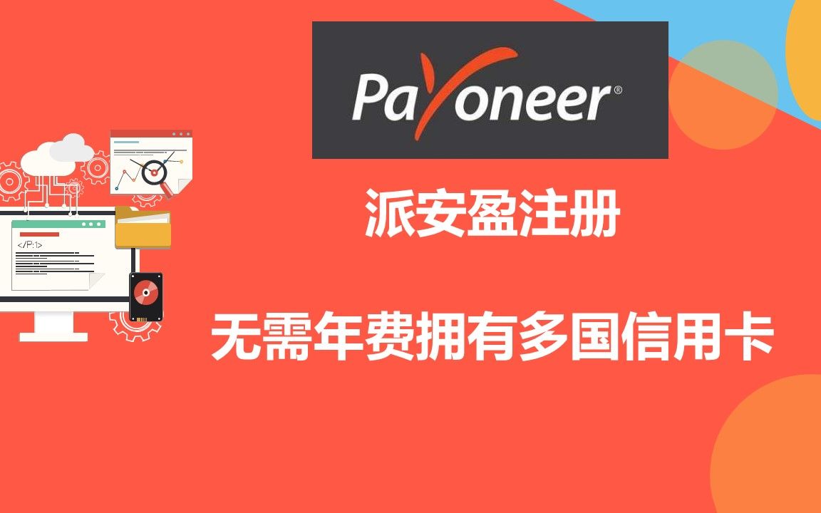 Payoneer 注册教程：如何注册派安盈账户？-第1张图片-Ceacer网络