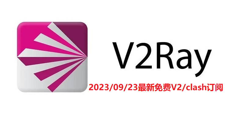 2023/09/23免费小火箭节点订阅：体验V2Ray链接机场的加速效果-Ceacer 网安