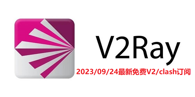 2023/09/24高级网络隐私保护：小火箭节点订阅与V2Ray链接机场账号分享-Ceacer 网安