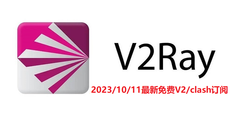2023/10/11小火箭ssr订阅账号分享-最新v2ray链接机场汇总获取更新