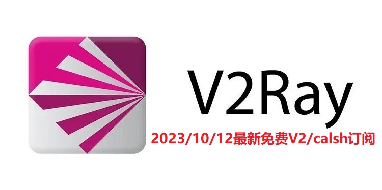 2023/10/12最新免费小火箭节点分享-免费v2ray节点订阅推荐更新