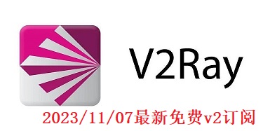 2023/11/07最新免费小火箭节点分享-免费v2ray节点订阅推荐更新