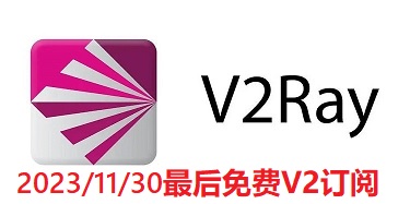 2023/11/30最新免费小火箭节点分享-免费v2ray节点订阅推荐更新