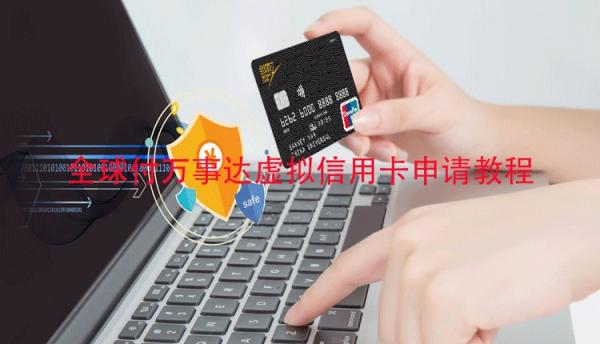 全球付 MasterCard 万事达虚拟信用卡申请教程