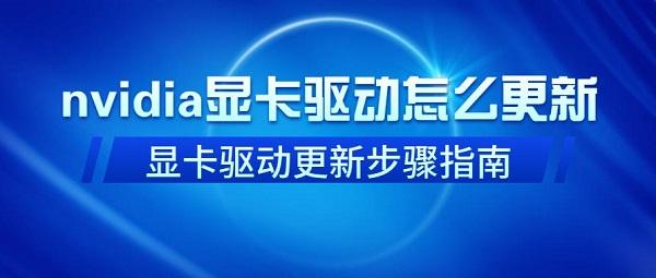 2023最新教程nvidia显卡驱动怎么更新 nvidia显卡驱动更新步骤指南