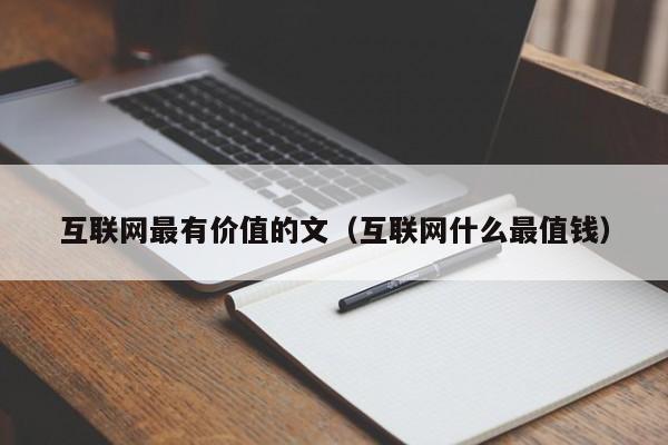 互联网最有价值的文（互联网什么最值钱）