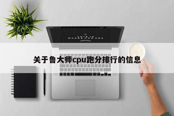 关于鲁大师cpu跑分排行的信息