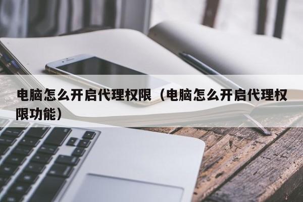 电脑怎么开启代理权限（电脑怎么开启代理权限功能）