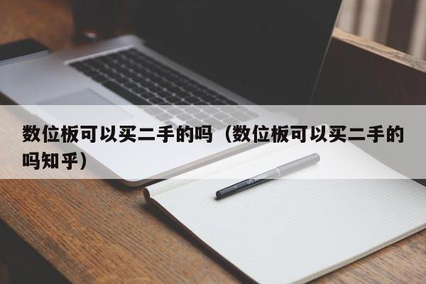 数位板可以买二手的吗（数位板可以买二手的吗知乎）-第1张图片-Ceacer网络