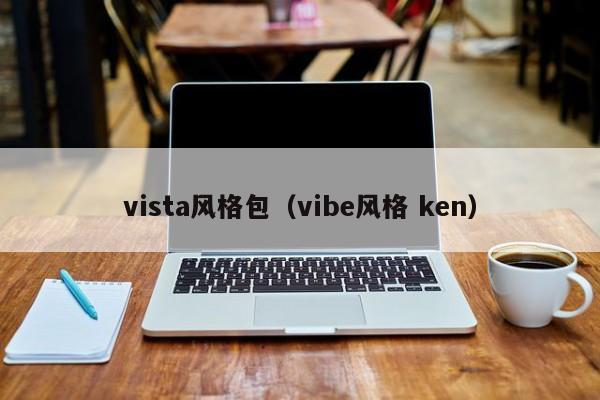 vista风格包（vibe风格 ken）