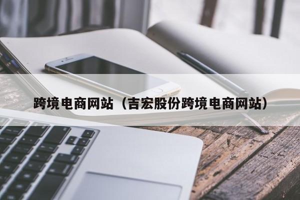 跨境电商网站（吉宏股份跨境电商网站）-第1张图片-Ceacer网络