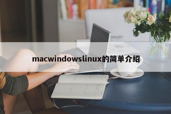 macwindowslinux的简单介绍