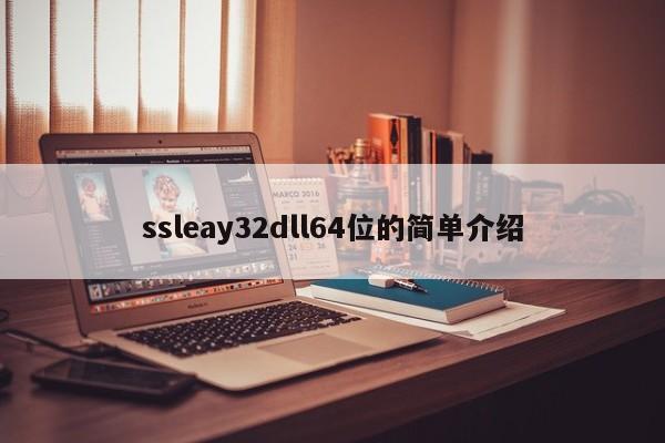 ssleay32dll64位的简单介绍