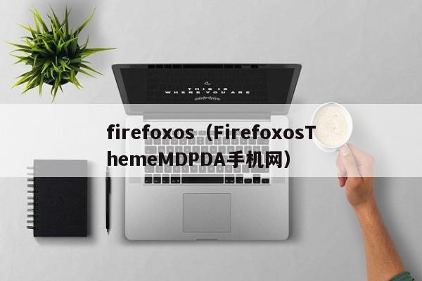 firefoxos（FirefoxosThemeMDPDA手机网）-第1张图片-Ceacer网络