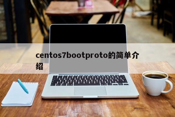 centos7bootproto的简单介绍