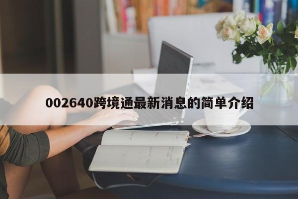 002640跨境通最新消息的简单介绍