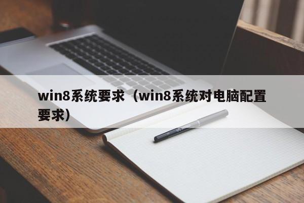 win8系统要求（win8系统对电脑配置要求）