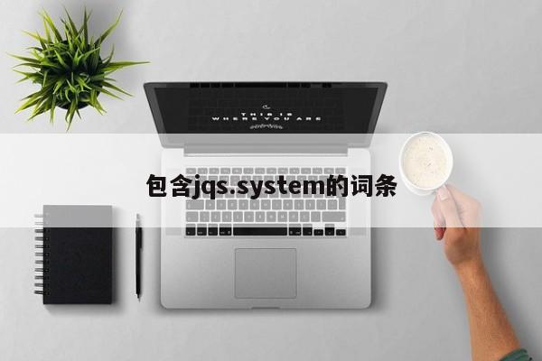 包含jqs.system的词条-第1张图片-Ceacer网络