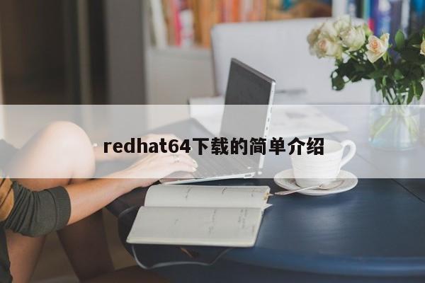 redhat64下载的简单介绍-第1张图片-Ceacer网络