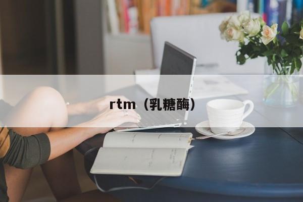 rtm（乳糖酶）