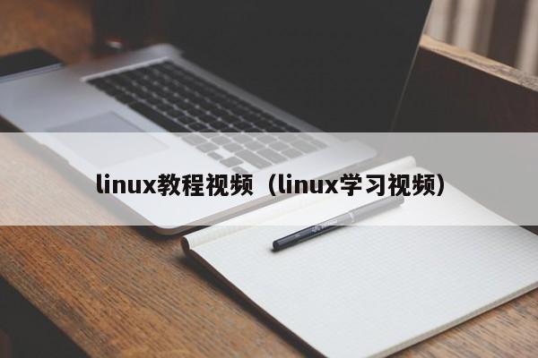 linux教程视频（linux学习视频）-第1张图片-Ceacer网络