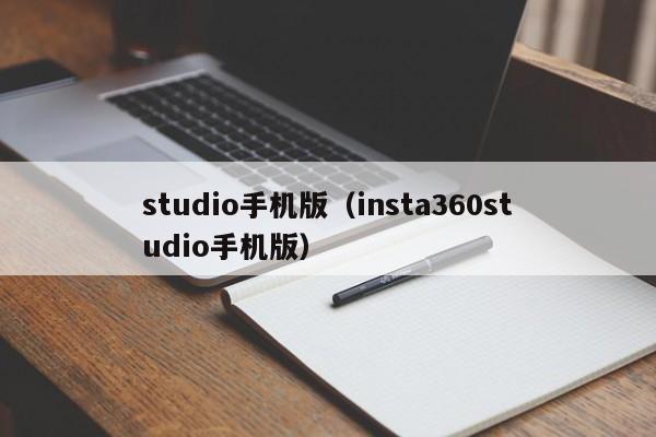 studio手机版（insta360studio手机版）