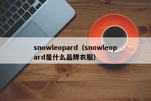 snowleopard（snowleopard是什么品牌衣服）