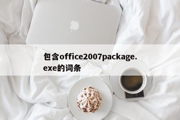 包含office2007package.exe的词条