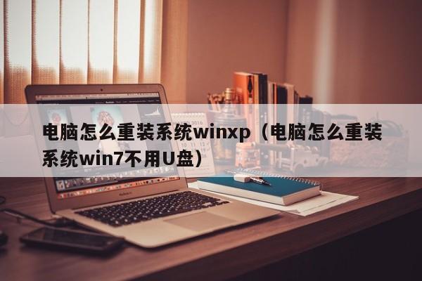 电脑怎么重装系统winxp（电脑怎么重装系统win7不用U盘）-第1张图片-Ceacer网络