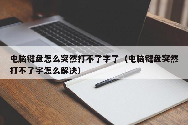 电脑键盘怎么突然打不了字了（电脑键盘突然打不了字怎么解决）-第1张图片-Ceacer网络