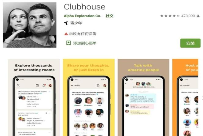 在国内怎么下载安装使用clubhouse？(安卓+苹果IOS下载方法)-第2张图片-Ceacer网络