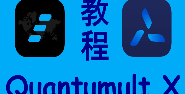 Quantumult和QuantumultX对比：选择适合您的苹果设备的最佳代理工具-第1张图片-Ceacer网络