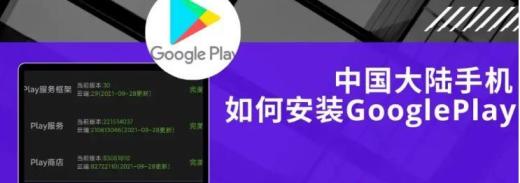 2023年12月最新教程！中国大陆手机如何安装Google Play？