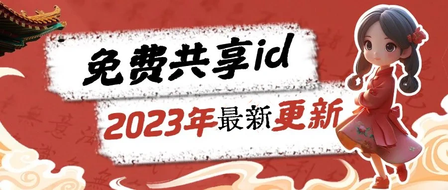 美区apple id免费分享（2023/12/22最新100%可用）