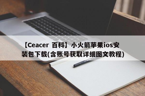 【Ceacer 百科】小火箭苹果ios共享账号shadowsock下载(含共享账号)-第1张图片-Ceacer网络