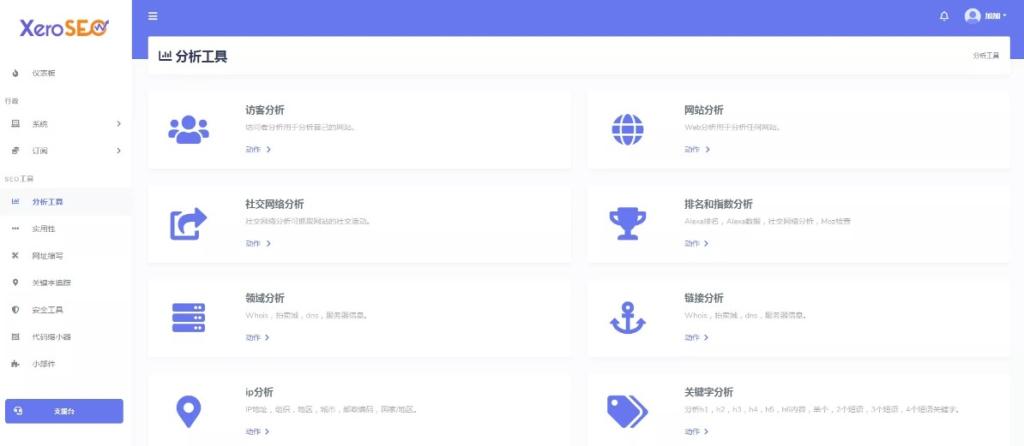 XeroSEO v6.1.7最完善的网站访客分析和SEO工具源码