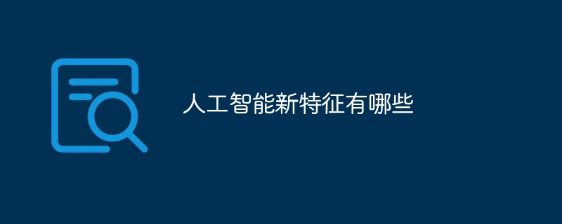 人工智能新特征：通过计算和数据，为人类提供服务-第1张图片-Ceacer网络