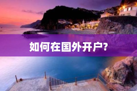 大陆人如何在国外的银行开户？（附详细流程）-第1张图片-Ceacer网络