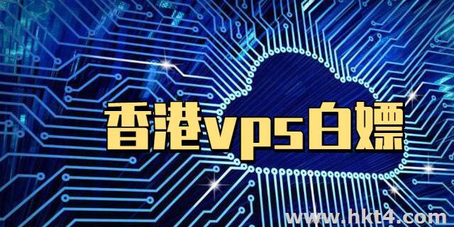 “白嫖”一台香港vps有哪些需要注意的?-第3张图片-Ceacer网络