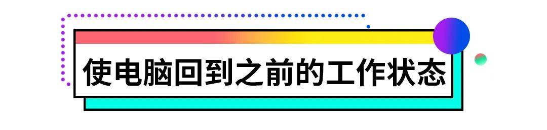 （小知识）电脑系统崩溃怎么办？该如何恢复？-第4张图片-Ceacer网络